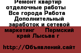 Ремонт квартир, отделочные работы. - Все города Работа » Дополнительный заработок и сетевой маркетинг   . Пермский край,Лысьва г.